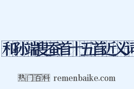 和孙端叟蚕首十五首近义词是什么意思的图片
